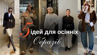 картинка: Топ-5 осінніх образів, які завжди працюють| Формули луків🍁
