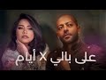 على بالي أيام Remix Ala Bali X Ayam Sherine Tamer Ashour Cover Remix 