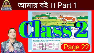 Class 2 Amar Boi Part 1 ।। Page 22 ।। by db sir Homework