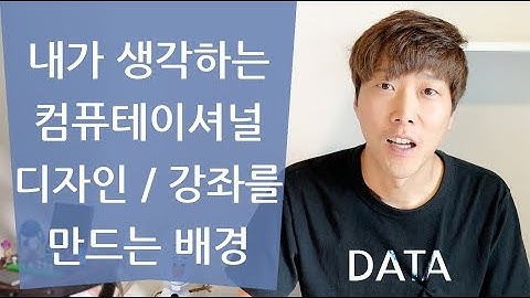 [#컴퓨테이셔널디자인 21] 내가 생각하는 컴퓨테이셔널 디자인 / 워크숍 강좌를 만드는 배경 / 디자인 데이터 / Design & Data