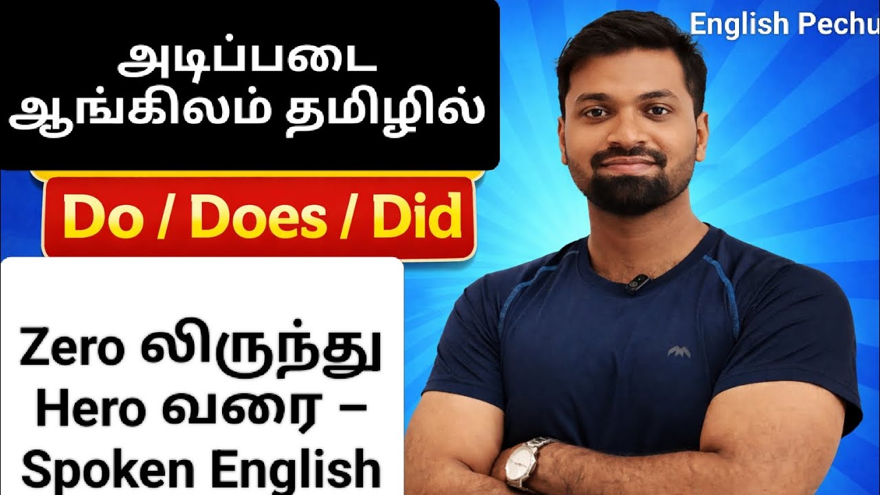 Spoken English in Tamil | அடிப்படை ஆங்கிலம்-Zero Level முதல் தொடங்குங்கள் | Do,Does & Did in Tamil |