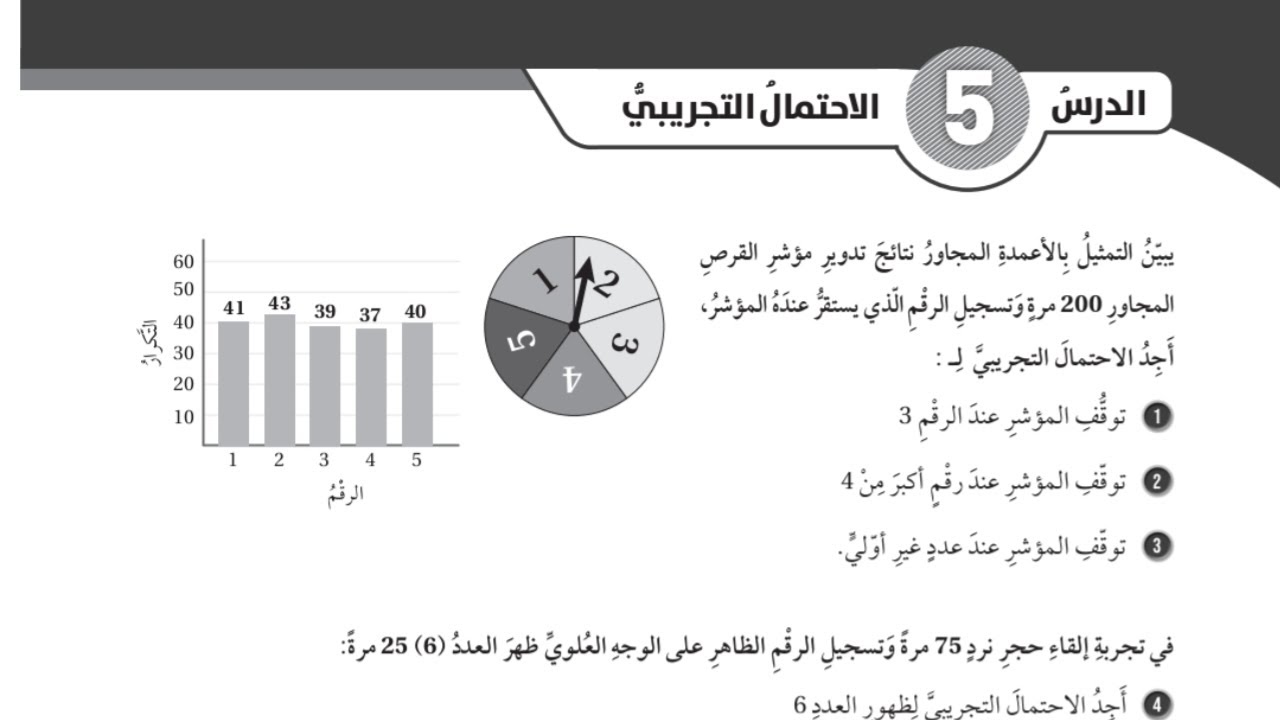(73)حل اسئلة الدرس الخامس: الاحتمال التجريبي (كتاب التمارين)#الصف السابع#الفصل الثاني#المنهاج الجديد