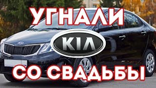 Как найти угнанный Киа Рио через 2,5 месяца после угона. Где искать угнанный автомобиль?