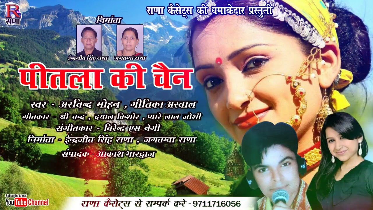 Peetala Ki Chain – पीतला की चैन – Latest Kumauni Song 2017- अरविन्द मोहन – Rana Music Company