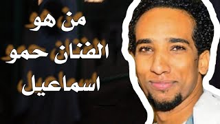 من هو الفنان #حمو-اسماعيل 😍