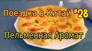 Поездка в Китай #28: Пельменная Аромат в Хуньчунь