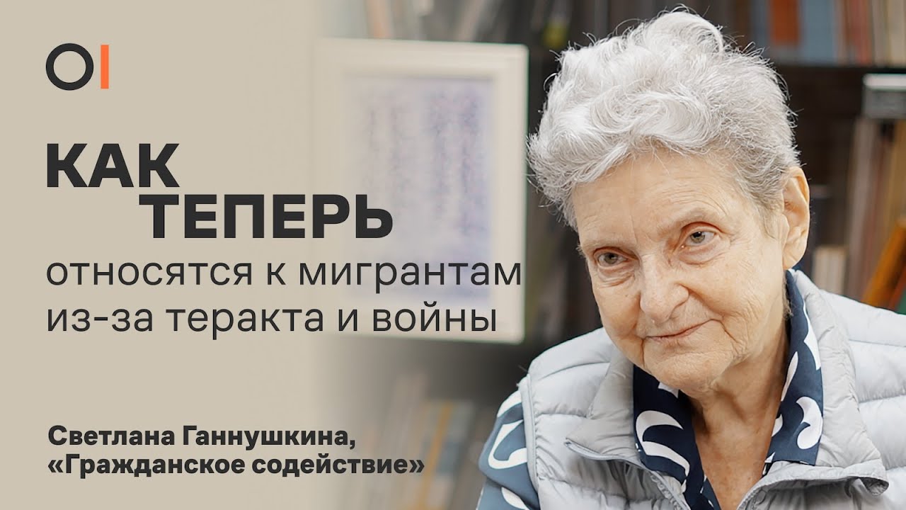 КАК ТЕПЕРЬ растет ксенофобия в России из-за теракта в «Крокусе» и войны / Светлана Ганнушкина