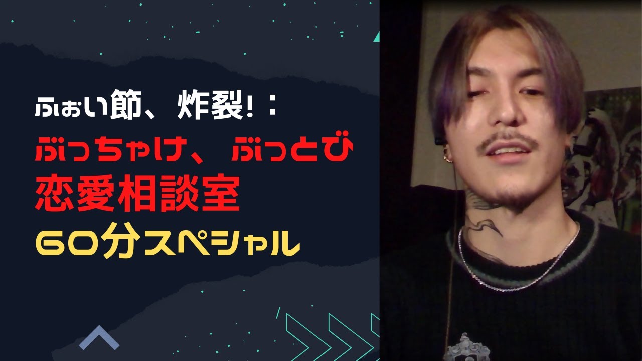 DJふぉい ぶっとび恋愛相談室 60分スペシャル