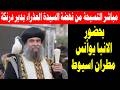 مباشر التسبحة من نهضة السيدة العذراء في دير درنكة بحضور الانبا يوأنس اليوم الاول من صوم العدرا mp3