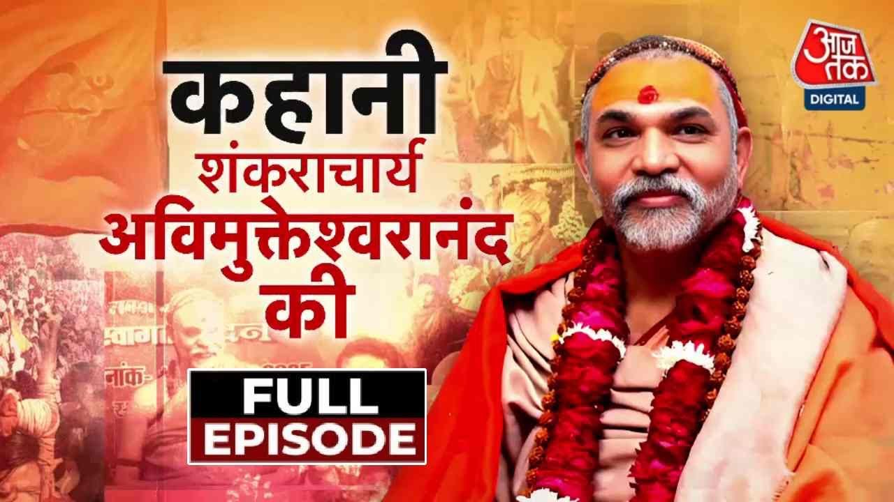 Kahani 2.0 Full Episode: इस एपिसोड में देखिए Shankaracharya की पूरी कहानी | Avimukteshwaranand