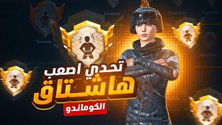 اقوى هاشتاق في ببجي موبايل صار سهل في اسرع خريطة | The commando hashtag challenge