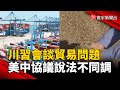 川習會談貿易問題