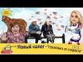 Новый побор с россиян - "Страховка от старости"