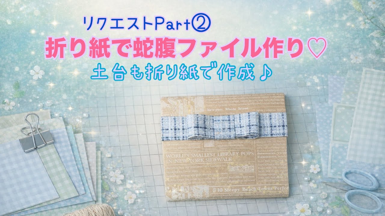 リクエスト② 折り紙で蛇腹ファイル作り方♡ #折り紙 #papercraft