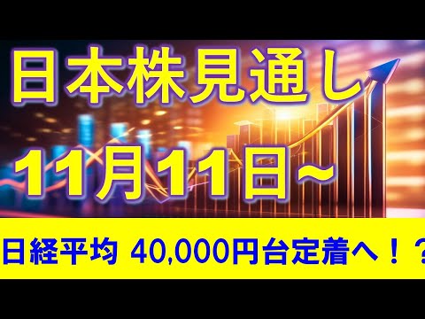 日本株見通し 11月11日～ 日経平均はレンジを抜けて40,000円台定着へ！？グロース250は買っていけず。。