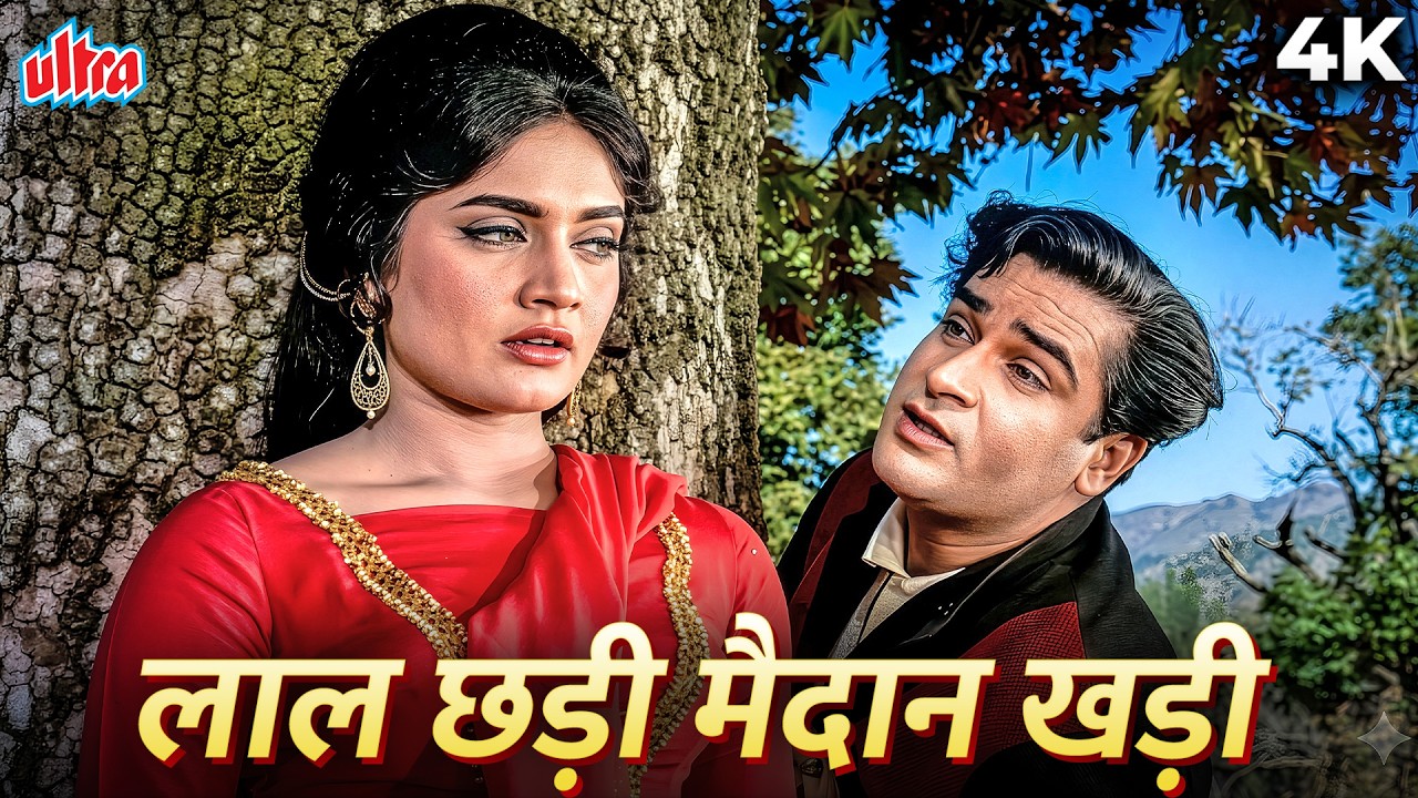 Laal Chhadi Maidan Khadi 4K | Mohammed Rafi | Shammi Kapoor, Rajshree | Janwar (1965) Hindi Gaane