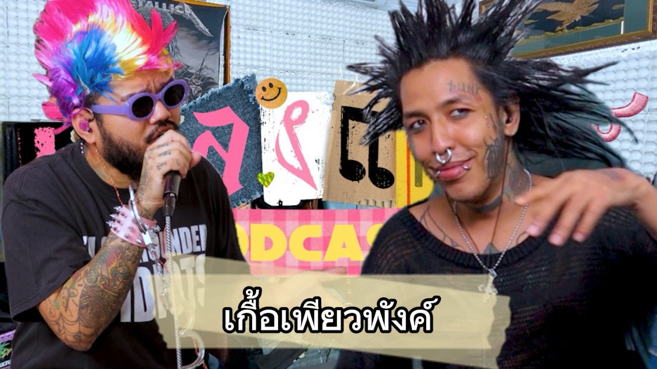 เพลงแคสฮ์ EP.23 : เกื้อเพียวพังค์