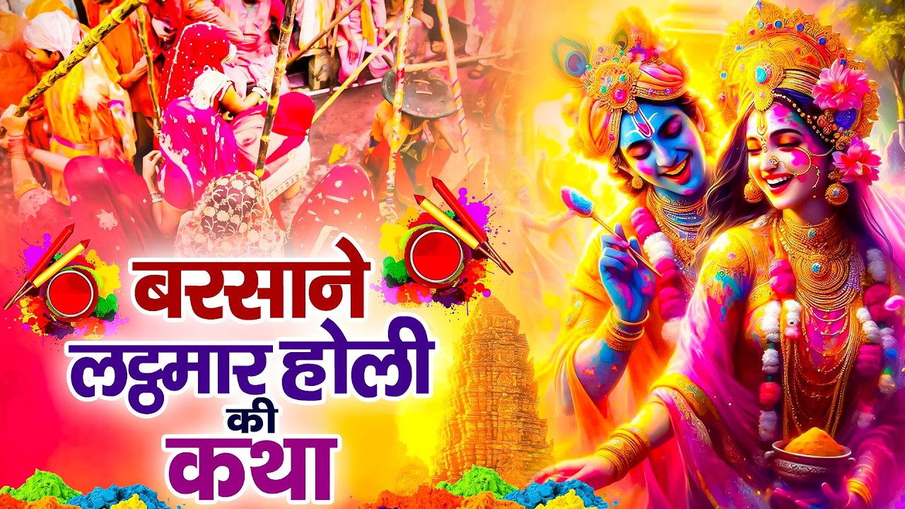 लठमार होली कथा बरसाना 2026 | Lathmar Holi Katha Barsana | Barsana Holi Katha | Lathmar Holi Katha
