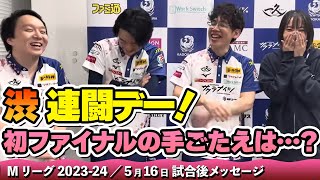 【#Mリーグ2023-24】2024/05/16 試合後メッセージ