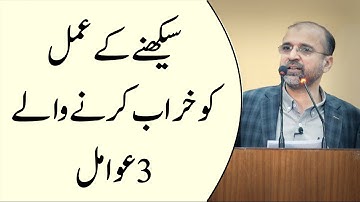 3 Factors that Impair The Learning Process | Salman Asif Siddiqui | ERDC