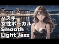 🎧ハスキー女性ボーカル Light Jazz【HealingWoman358】/作業用/読書用/ 睡眠用/心を落ち着ける /Relax/Chill Out/BGM/