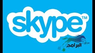 برنامج سكاى بى للاندرويد والكمبيوتر مجانا اخر اصدار skype