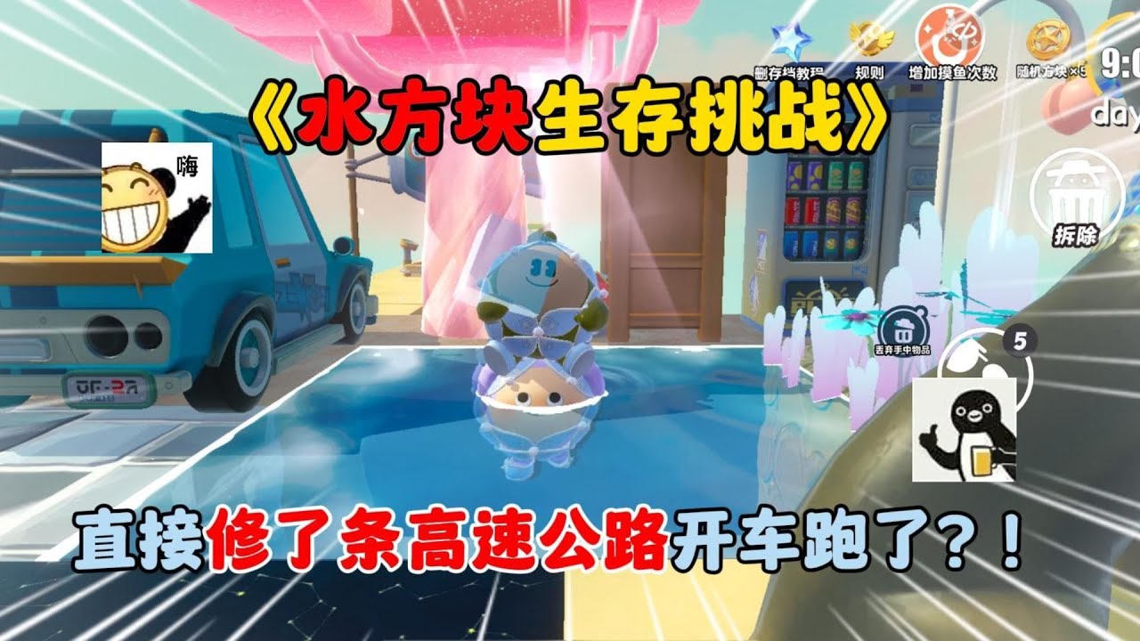 蛋仔派对：《水方块生存挑战》直接修了条高速公路开车跑了？！