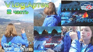 Vlog:Артек//Столовая//Восхождение на Аю-Даг//Открытие смены на Артек Арене//Морской//3смена2019//