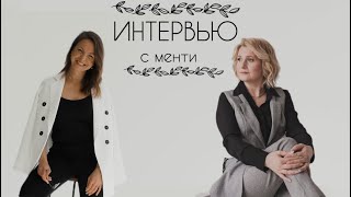 ИНТЕРВЬЮ С МЕНТИ