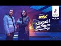 WE MIX اقوى ميكس في نظام واحد 