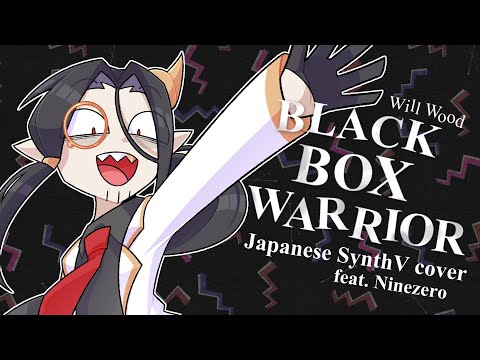 【SynthVカバー】BlackBoxWarrior - OKULTRA | ブラック・ボックス・ウォーリアー 【Ninezero】