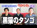 【黒猫のタンゴ/エントツ】オペラ歌手『エントツ』が歌ってみた!