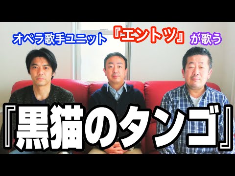 【黒猫のタンゴ/エントツ】オペラ歌手『エントツ』が歌ってみた！