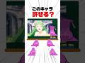 スマブラforキャラ許せる?or許せない? #shorts #スマブラsp