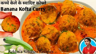 कच्चे केले के कोफ्ते ऐसे बनाएंगे तो उंगलियां चाट जाएंगे |Kacche kele ke kofte | Kele ka Kofta recipe