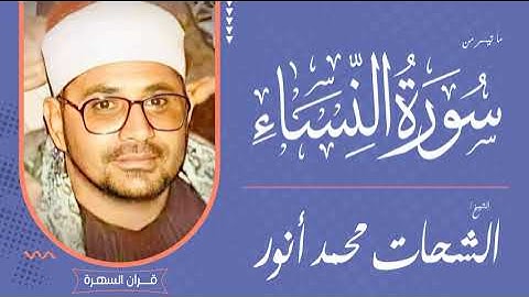 الشيخ الشحات محمد أنور - ما تيسر من سورة النساء