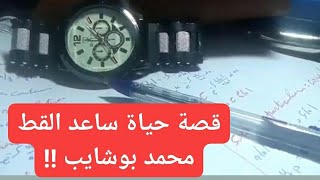 معلومات لا تعرفها  عن ممثل جزائري محمد بوشايب (ساعد القط)