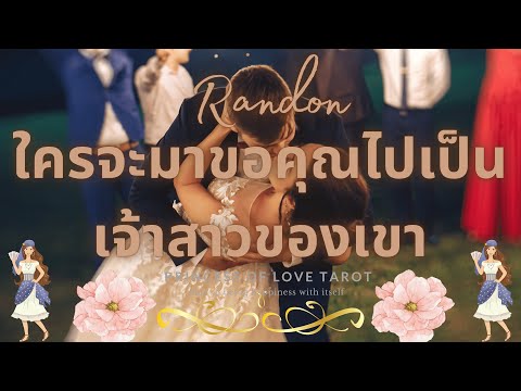 ใครจะมาขอคุณไปเป็นเจ้าสาวของเขา Random EP.19👸🏼🤴🏻👰🏼♀️💍👰🏼♀️🤍🦄🤍