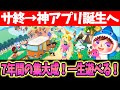【ポケ森】さすが任天堂！7年間の集大成に涙！サービス終了してはじめて完成する神アプリ！発売日＆価格決定！新機能も最高！【運営さん本当にありがとう】