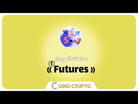 معاملات اهرم دار  قسمت اول