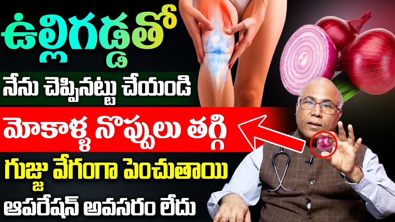 మోకాళ్ళ నొప్పి పోయి లేచి పరుగెడుతారు | Knee Pain Relief | #kneepain || Cl venkat rao || Sumantv