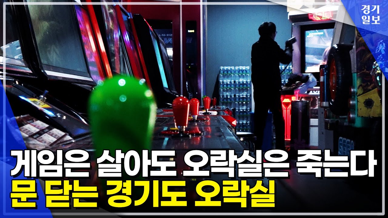 그때 그 시절 놀이] 철 지난 오락실 GAME OVER