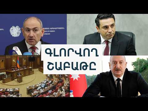 Ալիևի «զանգեզուրյան» պահանջը,հայկական երկաթուղու ռուսական «տիրությունը»,Կաթողիկոսին կողմ ու դեմ ԱԺ-ը