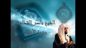 تلاوات تهتز لها القلوب | الشيخ ناصر القطامي | سورة الانفال