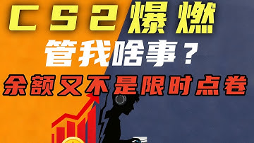 CS2 市场又暴涨？自用玩家别跟风，你的余额不是限时点券！