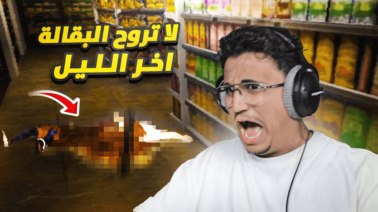 Teke Teke | معد بقضي فالليل 😨!