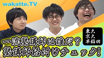 ヨビノリたくみコラボ 一流塾講師なら違いが分かる難問に挑む Wakatte TV 88 ヨビノリたくみコラボ 一流塾講師なら違いが分かる難問に挑む Wakatte TV 88