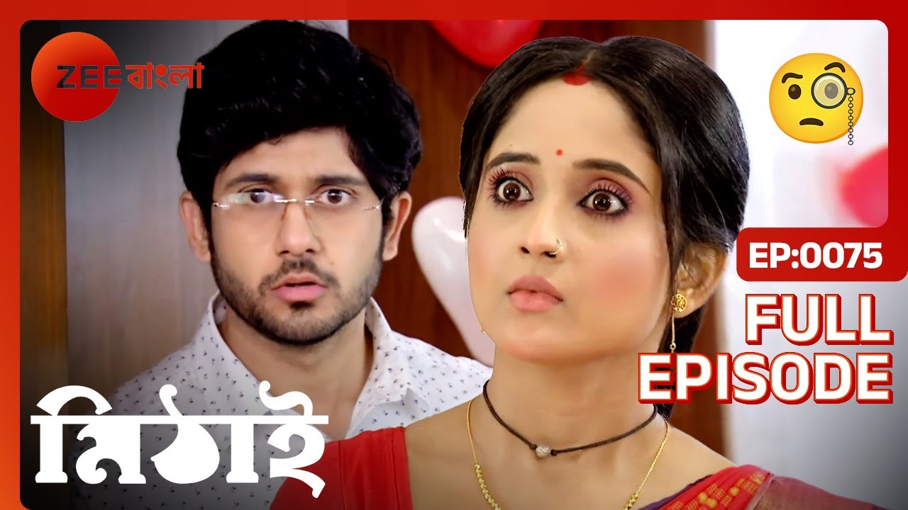 🫢মিঠাই ও সিড হোটেলে একসঙ্গে রাত কাটাবে !| Mithai | Full Ep 75| Mithai, Siddharth | Zee Bangla