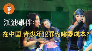 江油事件：未成年人保护法，为何沦为“未成年犯罪分子保护法”？校园霸凌|未成年人犯罪  江油事件：未成年人保護法，爲何淪爲“未成年犯罪分子保護法”？校園霸凌|未成年人犯罪