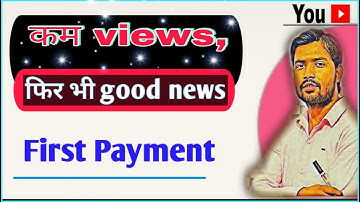 YouTube First Payment || खान सर अंदाज़ Channel Payment || कम views पर भी इतना पैसा ||